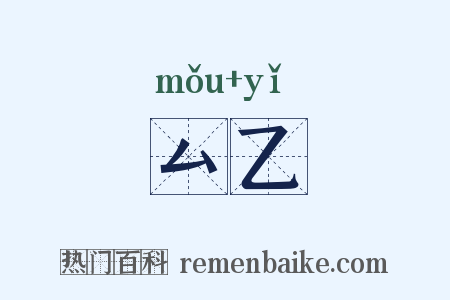 厶乙是什么意思的图片